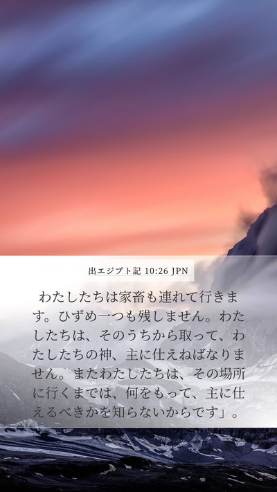 出エジプト記 10:26 JPN Bible Verse Image