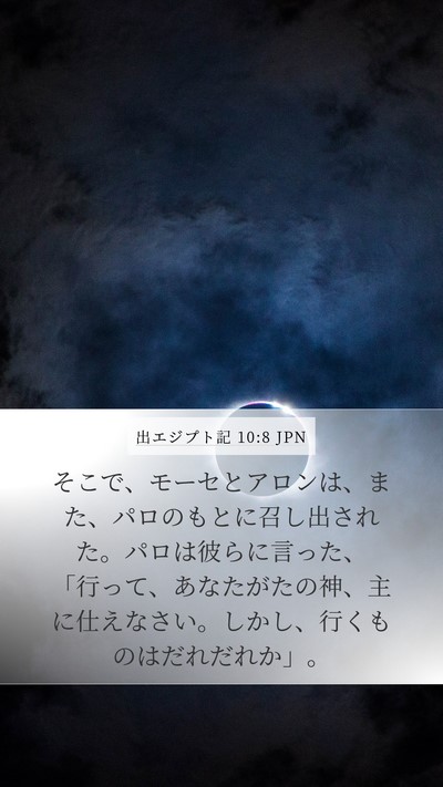 出エジプト記 10:8 JPN Mobile Phone Wallpaper - そこで、モーセとアロンは、また、 - Mobile Bible Verse Wallpaper