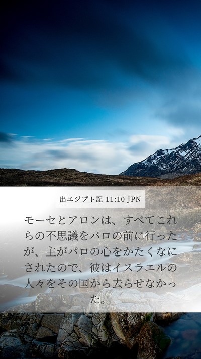 出エジプト記 11:10 JPN Bible Verse Image