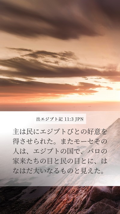 出エジプト記 11:3 JPN Bible Verse Image