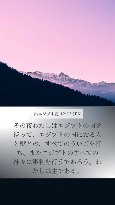 出エジプト記 12:12 JPN Bible Verse Image