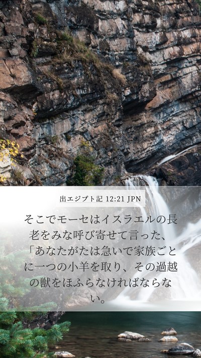 出エジプト記 12:21 JPN Bible Verse Image