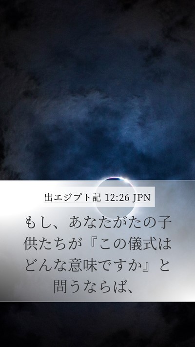 出エジプト記 12:26 JPN Bible Verse Image