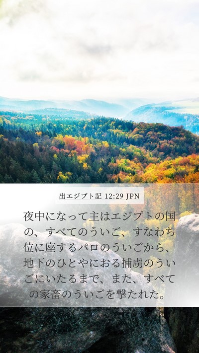出エジプト記 12:29 JPN Bible Verse Image