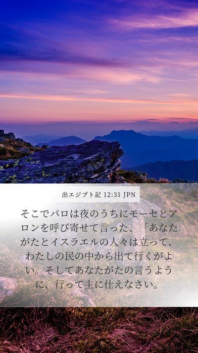 出エジプト記 12:31 JPN Bible Verse Image