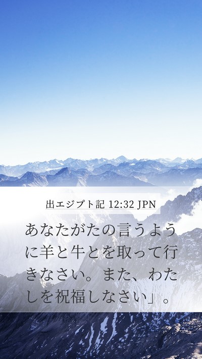 出エジプト記 12:32 JPN Bible Verse Image