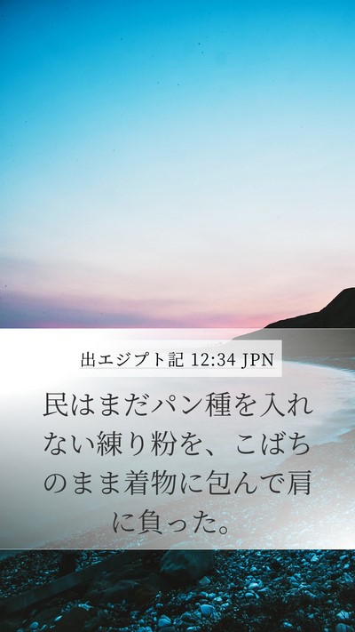 出エジプト記 12:34 JPN Bible Verse Image