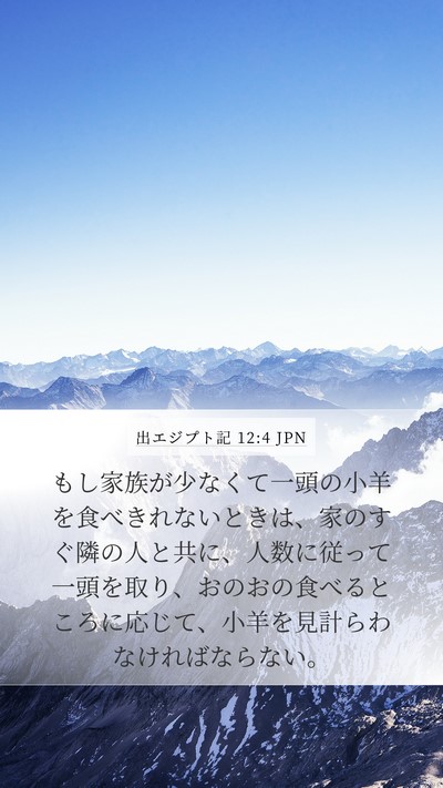 出エジプト記 12:4 JPN Bible Verse Image