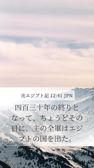 出エジプト記 12:41 JPN Bible Verse Image