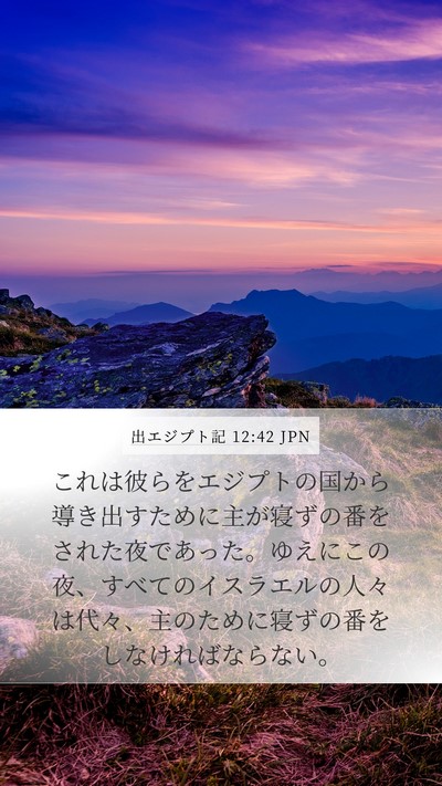 出エジプト記 12:42 JPN Mobile Phone Wallpaper - これは彼らをエジプトの国から導き - Mobile Bible Verse Wallpaper