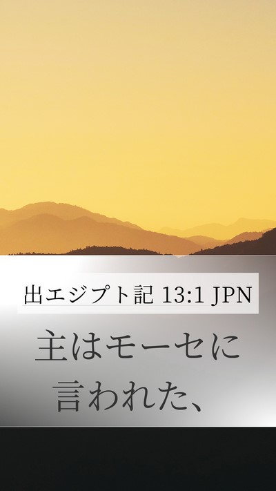 出エジプト記 13:1 JPN Mobile Phone Wallpaper - 主はモーセに言われた、 - Mobile Bible Verse Wallpaper