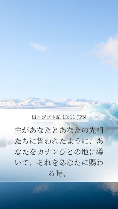 出エジプト記 13:11 JPN Mobile Phone Wallpaper - 主があなたとあなたの先祖たちに誓 - Mobile Bible Verse Wallpaper