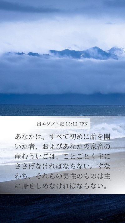 出エジプト記 13:12 JPN Bible Verse Image