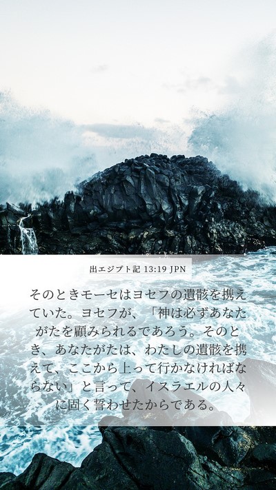 出エジプト記 13:19 JPN Bible Verse Image