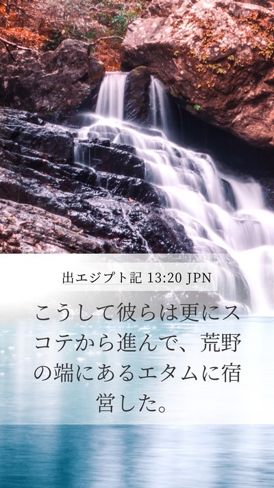 出エジプト記 13:20 JPN Bible Verse Image