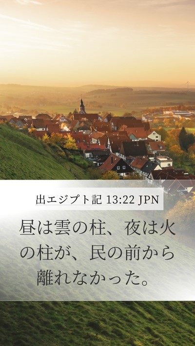 出エジプト記 13:22 JPN Mobile Phone Wallpaper - 昼は雲の柱、夜は火の柱が、民の前 - Mobile Bible Verse Wallpaper