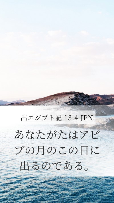 出エジプト記 13:4 JPN Bible Verse Image