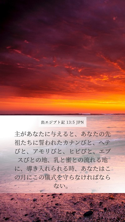 出エジプト記 13:5 JPN Bible Verse Image