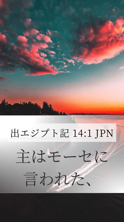 出エジプト記 14:1 JPN Bible Verse Image