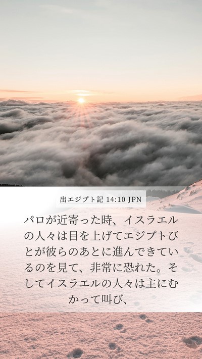 出エジプト記 14:10 JPN Bible Verse Image