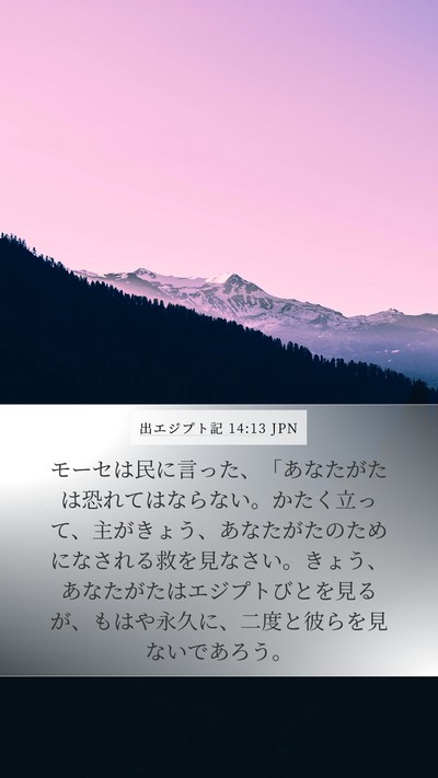 出エジプト記 14:13 JPN Bible Verse Image