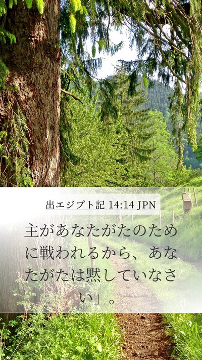 出エジプト記 14:14 JPN Bible Verse Image
