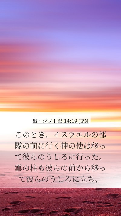 出エジプト記 14:19 JPN Bible Verse Image