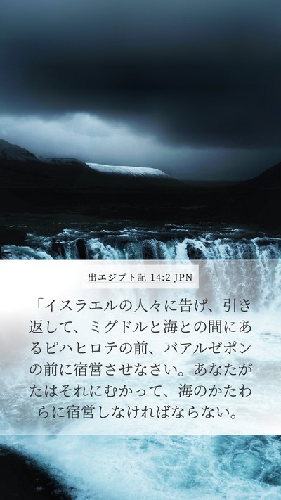 出エジプト記 14:2 JPN Bible Verse Image