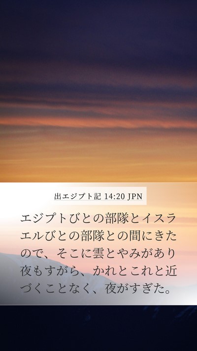 出エジプト記 14:20 JPN Bible Verse Image