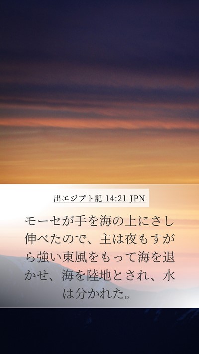 出エジプト記 14:21 JPN Bible Verse Image