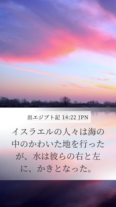 出エジプト記 14:22 JPN Bible Verse Image