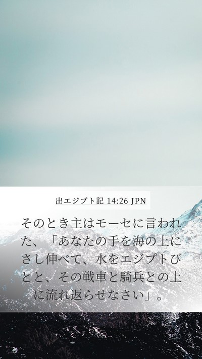 出エジプト記 14:26 JPN Bible Verse Image