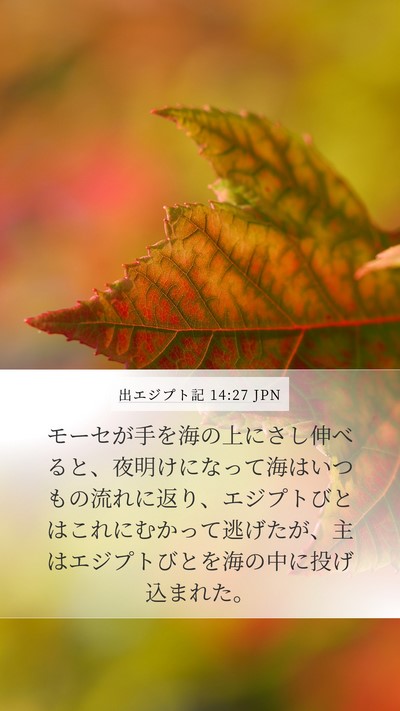 出エジプト記 14:27 JPN Bible Verse Image