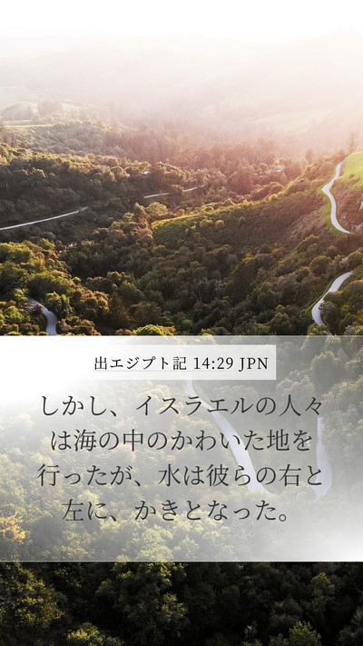 出エジプト記 14:29 JPN Bible Verse Image