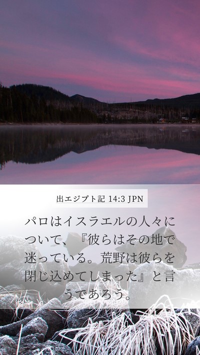 出エジプト記 14:3 JPN Bible Verse Image