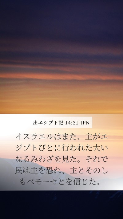 出エジプト記 14:31 JPN Bible Verse Image