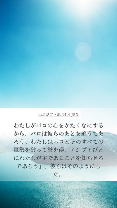 出エジプト記 14:4 JPN Bible Verse Image