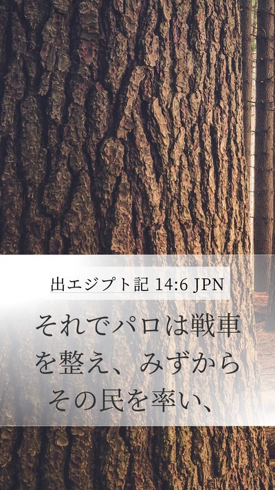 出エジプト記 14:6 JPN Bible Verse Image