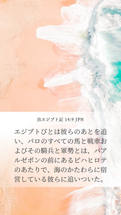 出エジプト記 14:9 JPN Bible Verse Image