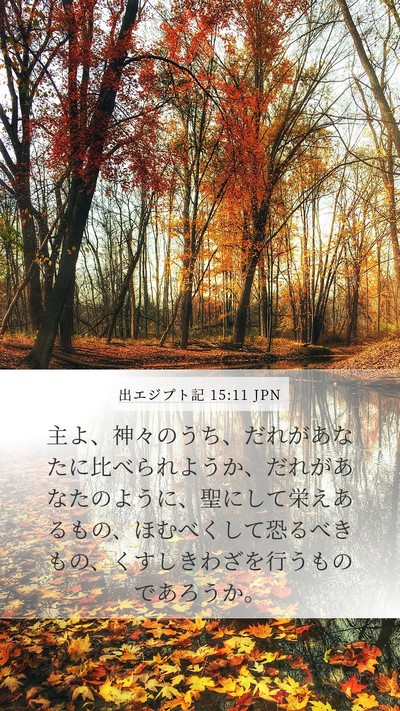 出エジプト記 15:11 JPN Bible Verse Image