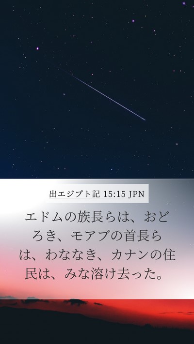出エジプト記 15:15 JPN Bible Verse Image