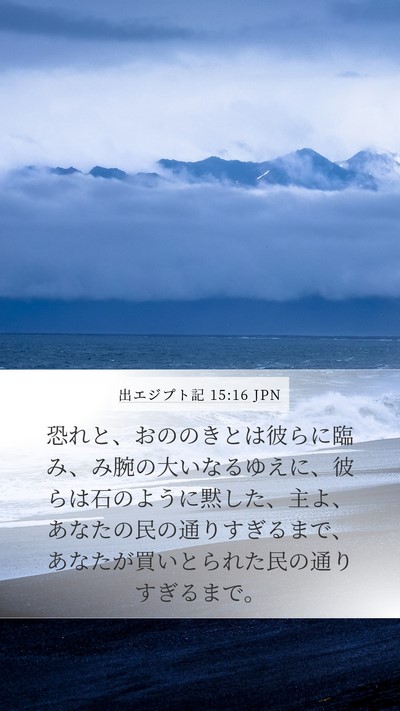 出エジプト記 15:16 JPN Bible Verse Image