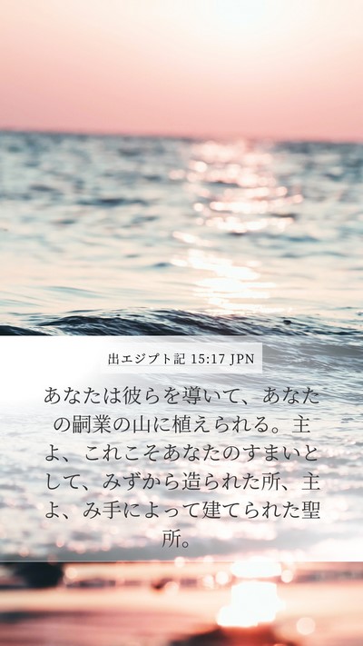 出エジプト記 15:17 JPN Bible Verse Image