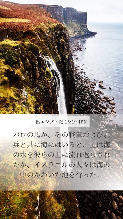 出エジプト記 15:19 JPN Bible Verse Image
