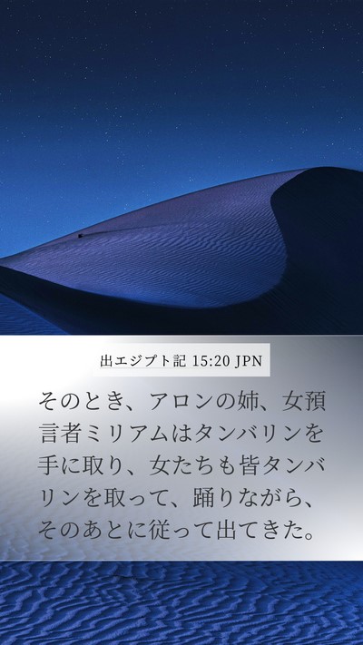 出エジプト記 15:20 JPN Bible Verse Image