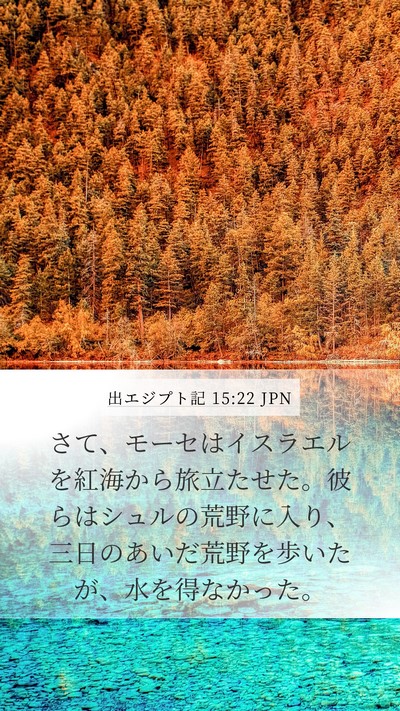 出エジプト記 15:22 JPN Bible Verse Image