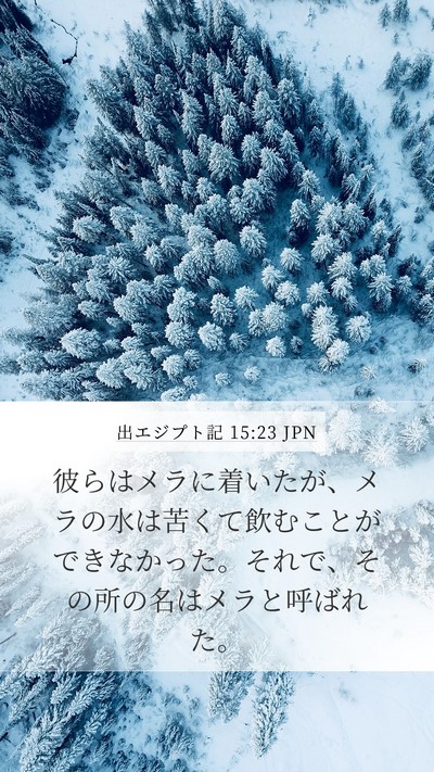 出エジプト記 15:23 JPN Bible Verse Image
