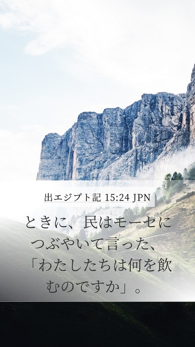 出エジプト記 15:24 JPN Bible Verse Image