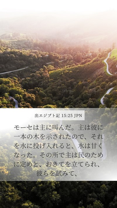 出エジプト記 15:25 JPN Bible Verse Image