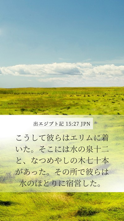 出エジプト記 15:27 JPN Bible Verse Image